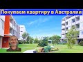 Недвижимость в Австралии. Квартира. Инвестиции. (видео 303)