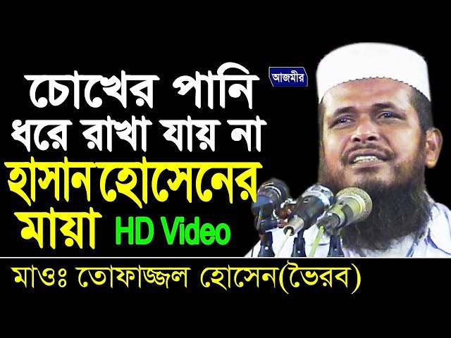 হাসান হুসেনের মায়া | মাওলানা তোফাজ্জল হোসেন(ভৈরব) | Mawlana Tofazzal Hossain | Bangla Waz | 2018 class=