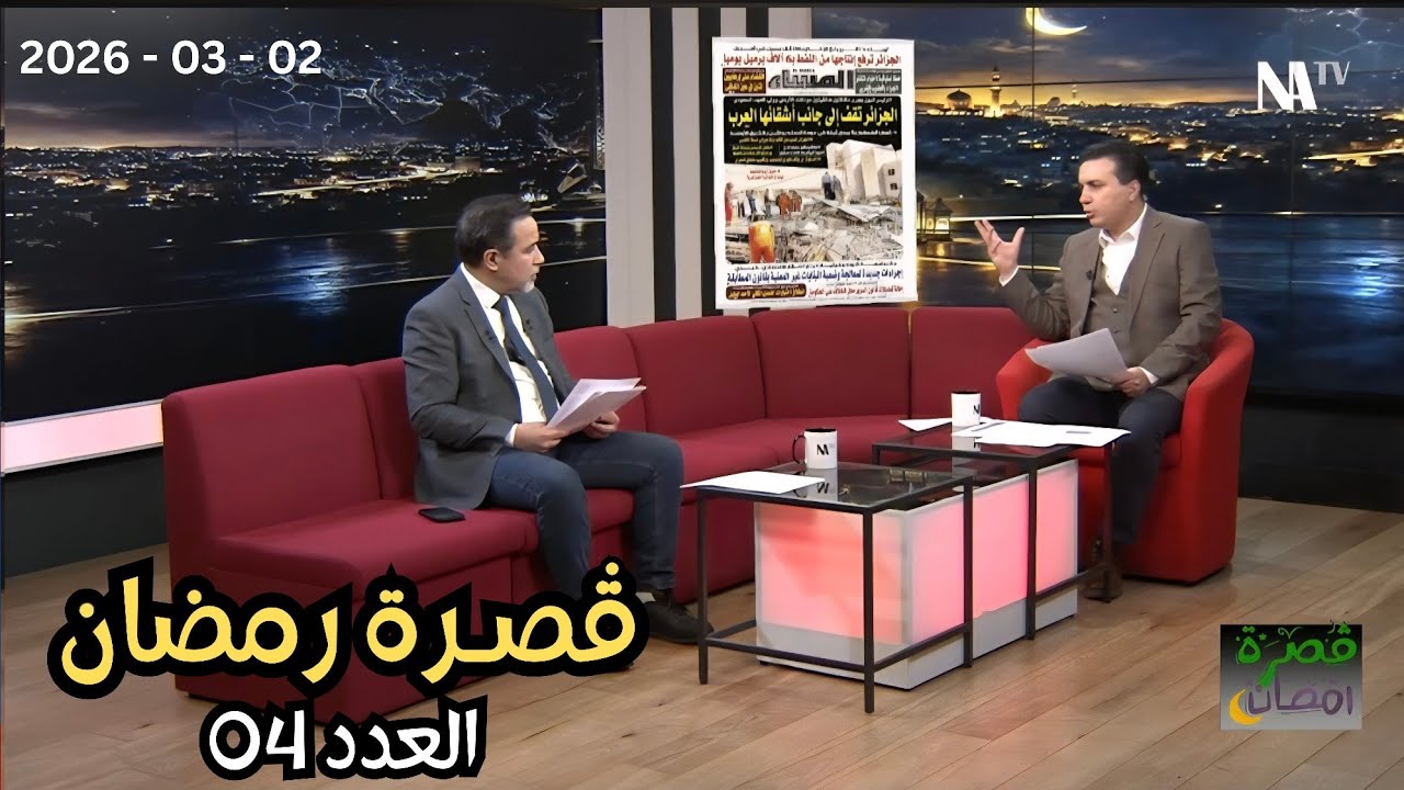 ڤصرة رمضان | الحلقة 4 