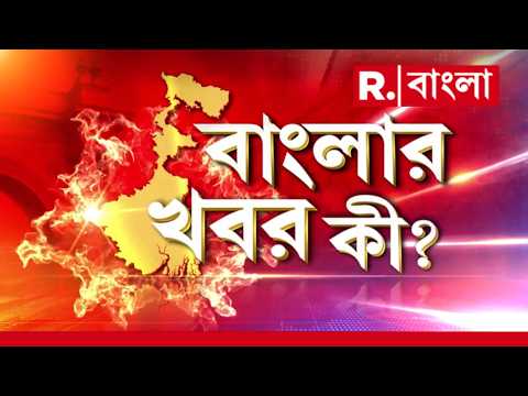 বাংলার সব গুরুত্বপূর্ণ খবরের খুঁটিনাটি জানতে দেখুন বাংলার খবর কী? | West Bengal News