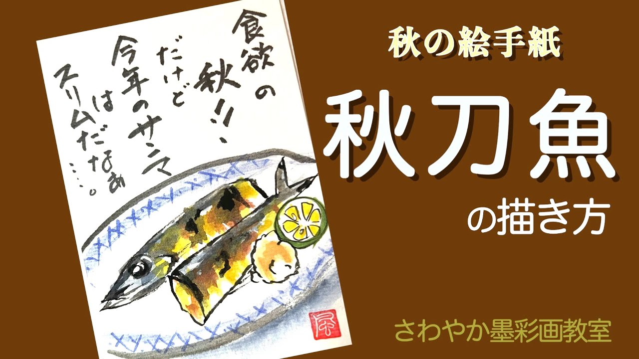 秋の絵手紙「秋刀魚の描き方」 - YouTube