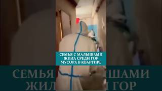 СЕМЬЯ С MAЛЫШАМИ ЖИЛА СРЕДИ ГОР МУСОРА В КВАРТИРЕ#мусор #квартира #атырау
