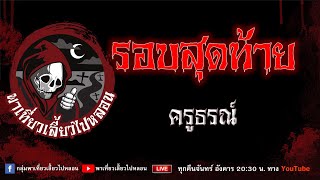 EP.666 รอบสุดท้าย - ครูธรณ์