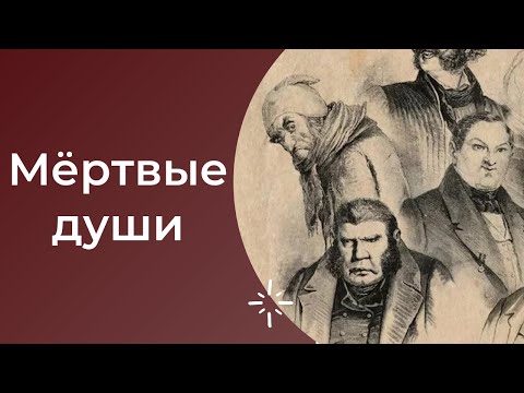 ЕГЭ по литературе. Поэма Н.В.Гоголя "Мёртвые души". Анализ