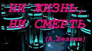 Ни Жизнь, Ни Смерть (Александр Беляев)