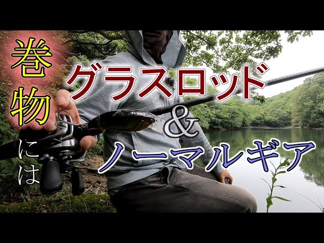グラスアイ　BF60L　グラスロッド　入魂済み　バス300匹は掛けてます グラスロッドを買うときっと後悔する【巻物タックル】 - YouTube