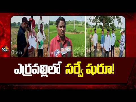 ఎర్రవల్లిలో సర్వే షురూ! | Officials Begin Survey in Erravalli Lands | 10TV News - 10TVNEWSTELUGU