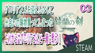 【鈴蘭の剣】うちにもグロリアさんが来てくれた【03】
