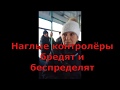 Наглые контролёры бредят и беспределят.