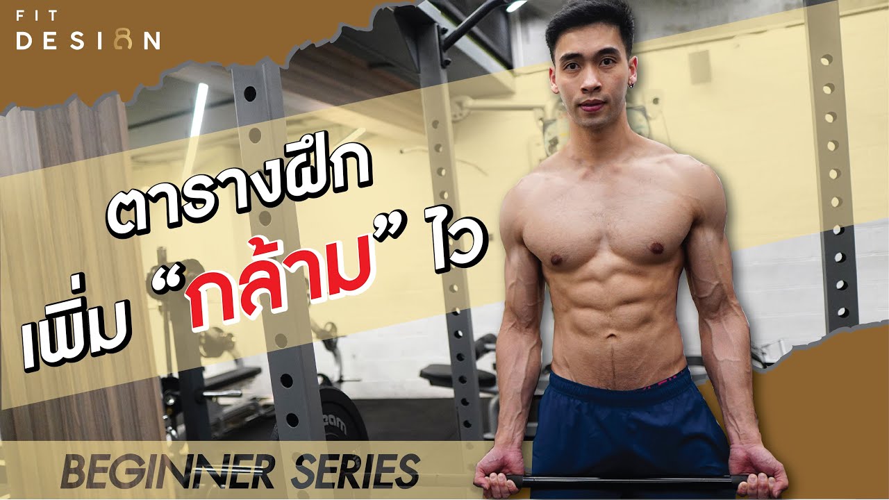 ตารางฝึกเพื่อสร้างกล้าม สำหรับมือใหม่อยากมีกล้าม [BEGINNER SERIES EP.1]