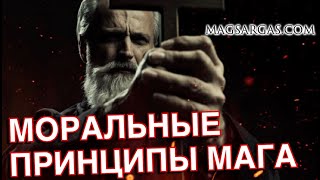 Моральные Принципы Светлого Мага - Маг Sargas