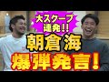 朝倉海に聞きにくいこと遠慮なくぶつけてみたら大スクープ連発になった!UFC挑戦!堀口選手と再戦!BIGジョー