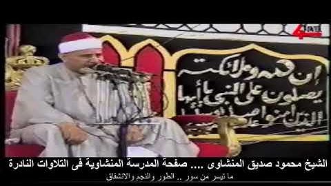 سورة الطور والنجم والانشقاق || 📻 محمود صديق المنشاوى 💚||جودة عالية قمة الإبداع🎤 ❤️ HD