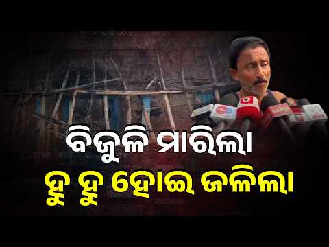 ବଜ୍ରାଘାତରେ ଜଳିଗଲା ଘର, ଛାରଖାର ହୋଇଗଲା ଲକ୍ଷାଧିକ ଟଙ୍କାର ସଂପତ୍ତି #knewsodisha