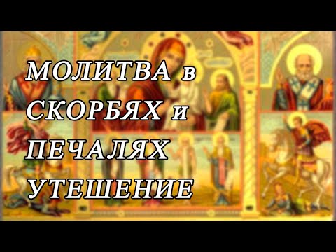 Молитва "В скорбех и печалех Утешение"