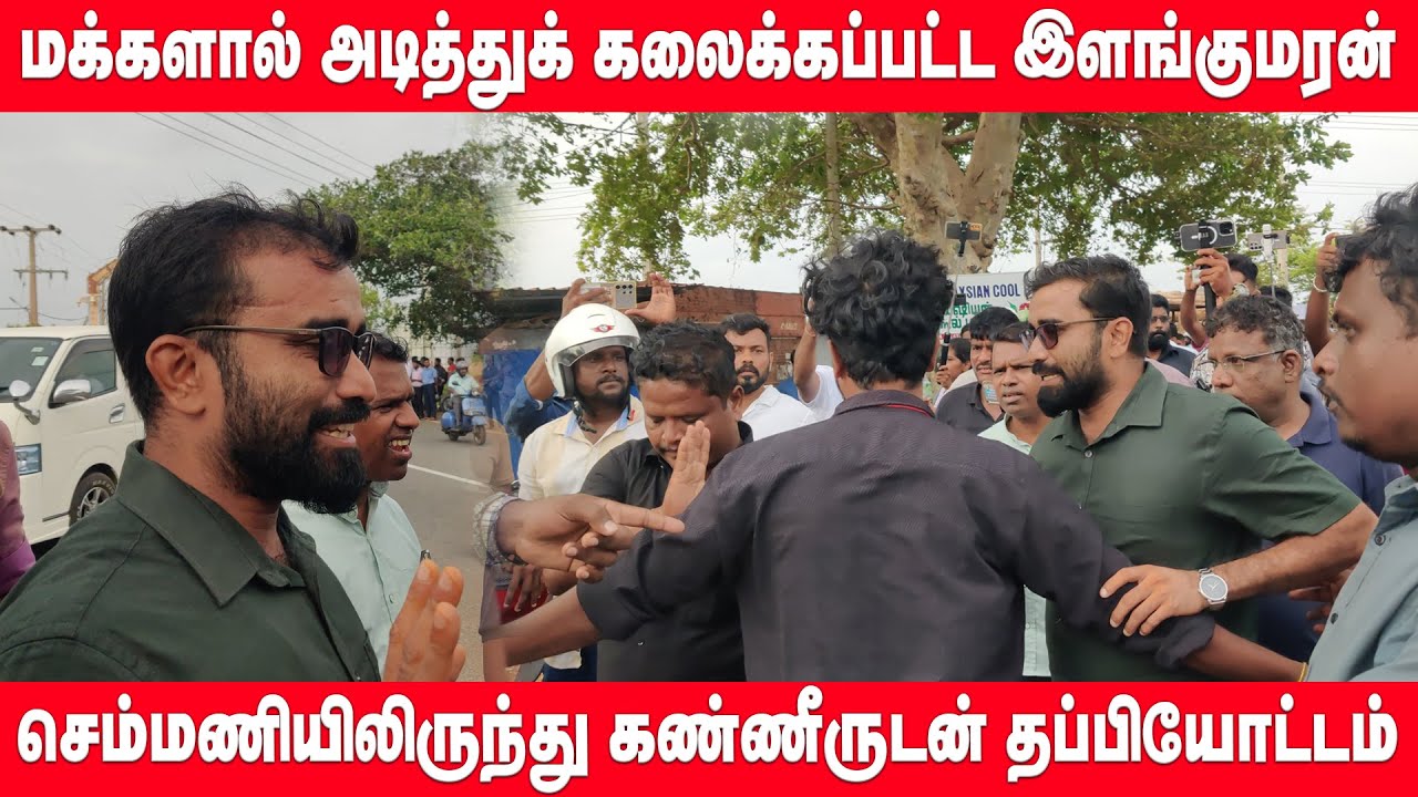 மக்களால் சுற்றிவளைக்கப்பட்ட இளங்குமரன் எம்.பி தப்பியோட்டம் | semmani protes | jaffna news
