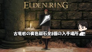 ELDEN RING】古竜岩の喪色鍛石全8個の入手場所 - YouTube