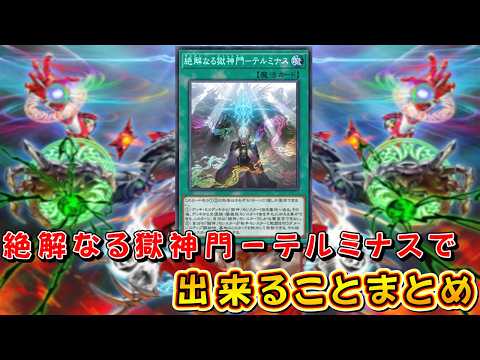 【遊戯王 マスターデュエル】絶解なる獄神門－テルミナスの採用枚数を確認