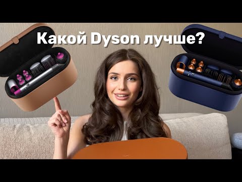 Видео: СРАВНЕНИЕ СТАЙЛЕРОВ DYSON: старый или новый?