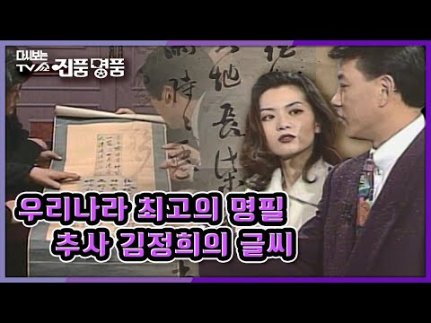 [추억의 진품명품] 최고의 명필 추사 김정희의 글씨! 글에 담겨 있는 뜻과 의미는?