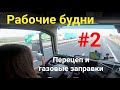 День со мной #2: едем на перецеп, заправки, срочный груз.