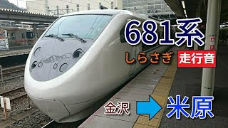 【鉄道走行音】681系W02編成 金沢→米原 北陸本線 特急 しらさぎ66号 米原行