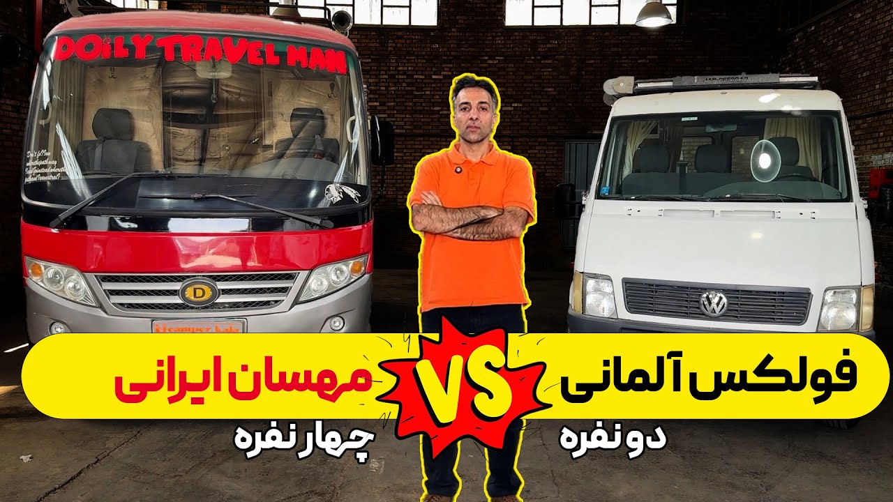 مقایسه کمپر فولکس با مهسان