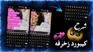 شرح|| كيبورد البرنس فهودي حسب طلب ||كيبورد زخرفه 🥺💞