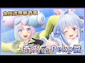 見證Peko醬對生存的執念 兔田流再創奇蹟 與奇樹的寶可夢對決【兎田ぺこら/兔田佩可拉】【Hololive精華】