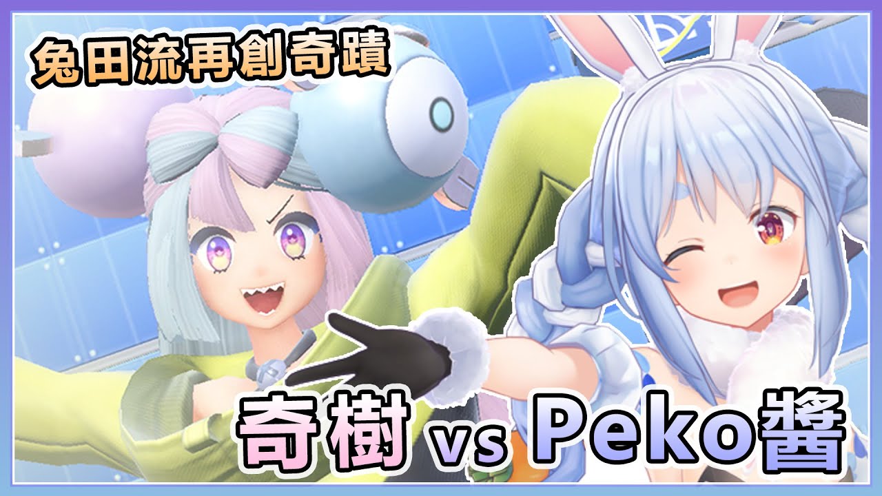 見證Peko醬對生存的執念 兔田流再創奇蹟 與奇樹的寶可夢對決【兎田ぺこら/兔田佩可拉】【Hololive精華】