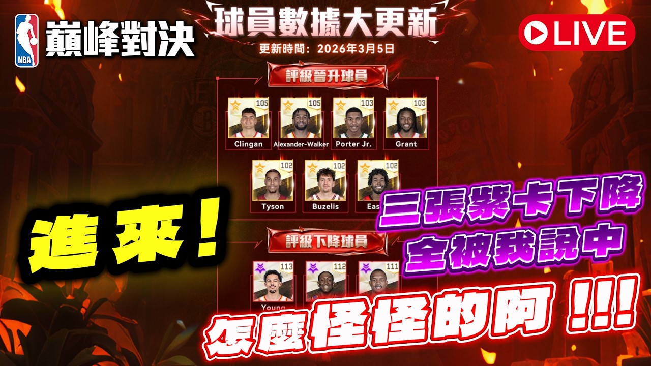 NBA巔峰對決｜笑死早上打澳洲看球直播睡過頭😂 卡片公道伯帶你來看這次大更新！順便開抽大吉巴