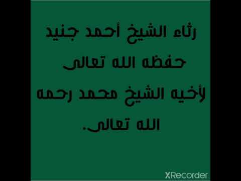 رثاء لفضيلة الشيخ أحمد جنيد لأخيه الشهيد محمد أبو البركات تقبله الله عنده