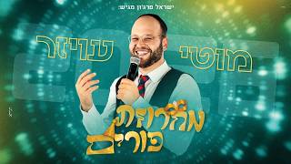 מוטי עויזר - מחרוזת פורים