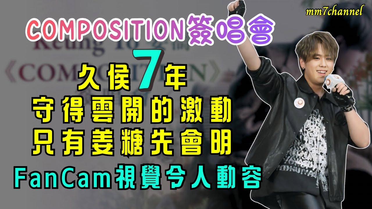 《COMPOSITION》簽唱會 ｜久侯7年 守得雲開的激動  只有姜糖先會明 ｜FanCam視角令人動容容．