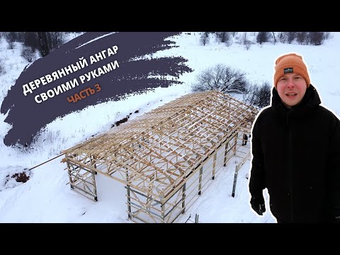 Строим деревянный ангар | монтаж стропильных ферм на мзп