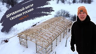Строим деревянный ангар | монтаж стропильных ферм на мзп