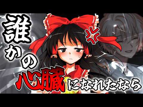 【ゆっくりPV】　誰かの心臓になれたなら ×始まりの神の幻想入り【始まりの神復活異変】《8000人記念》