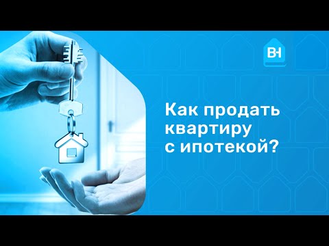 Как продать квартиру в ипотеке. Продажа квартиры в ипотеке