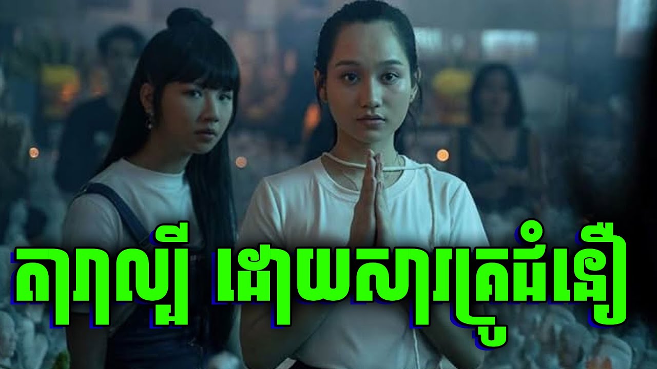 The Guardian | ចង់ល្បីហួស គ្រោះព្រោះតុក្កតា | សម្រាយរឿង