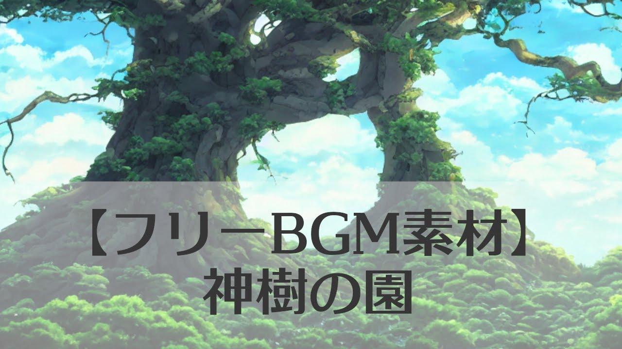 YouTubeで【フリーBGM素材】神秘的、幻想的な雰囲気の街、ダンジョンBGM 神樹の園を視聴