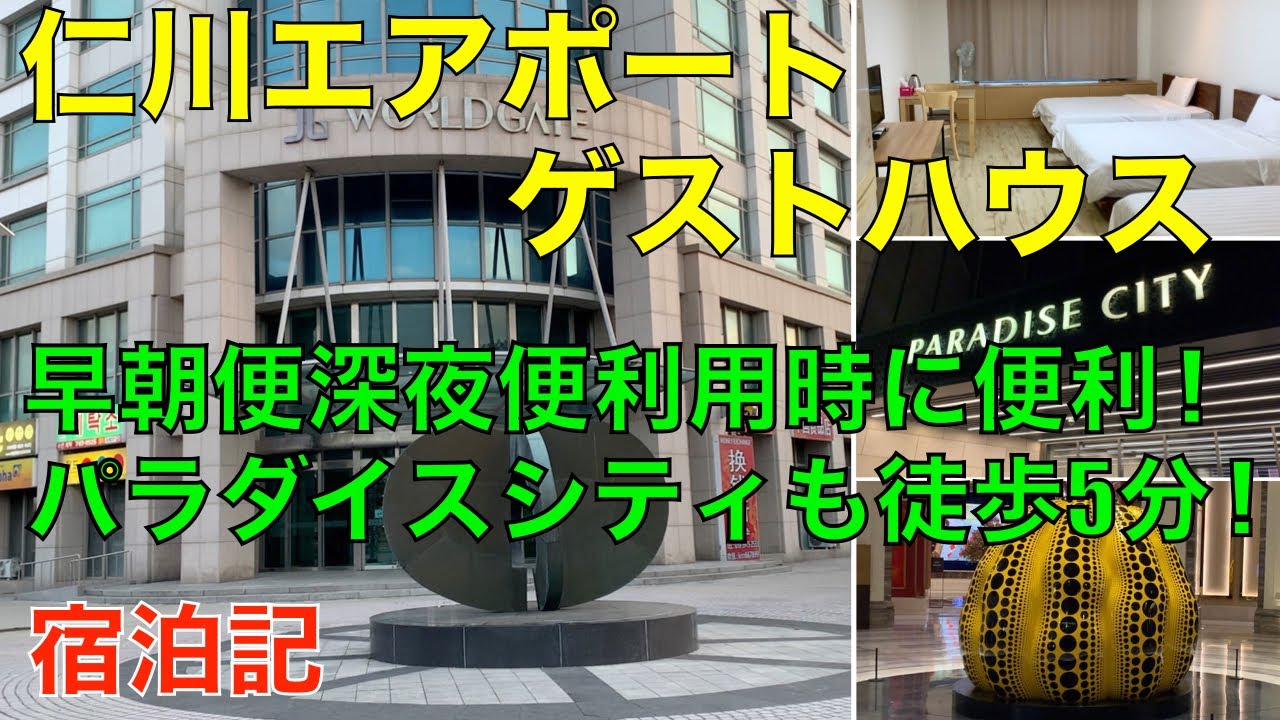 仁川エアポートゲストハウス　宿泊記　韓国旅行　Incheon Airport Guesthouse