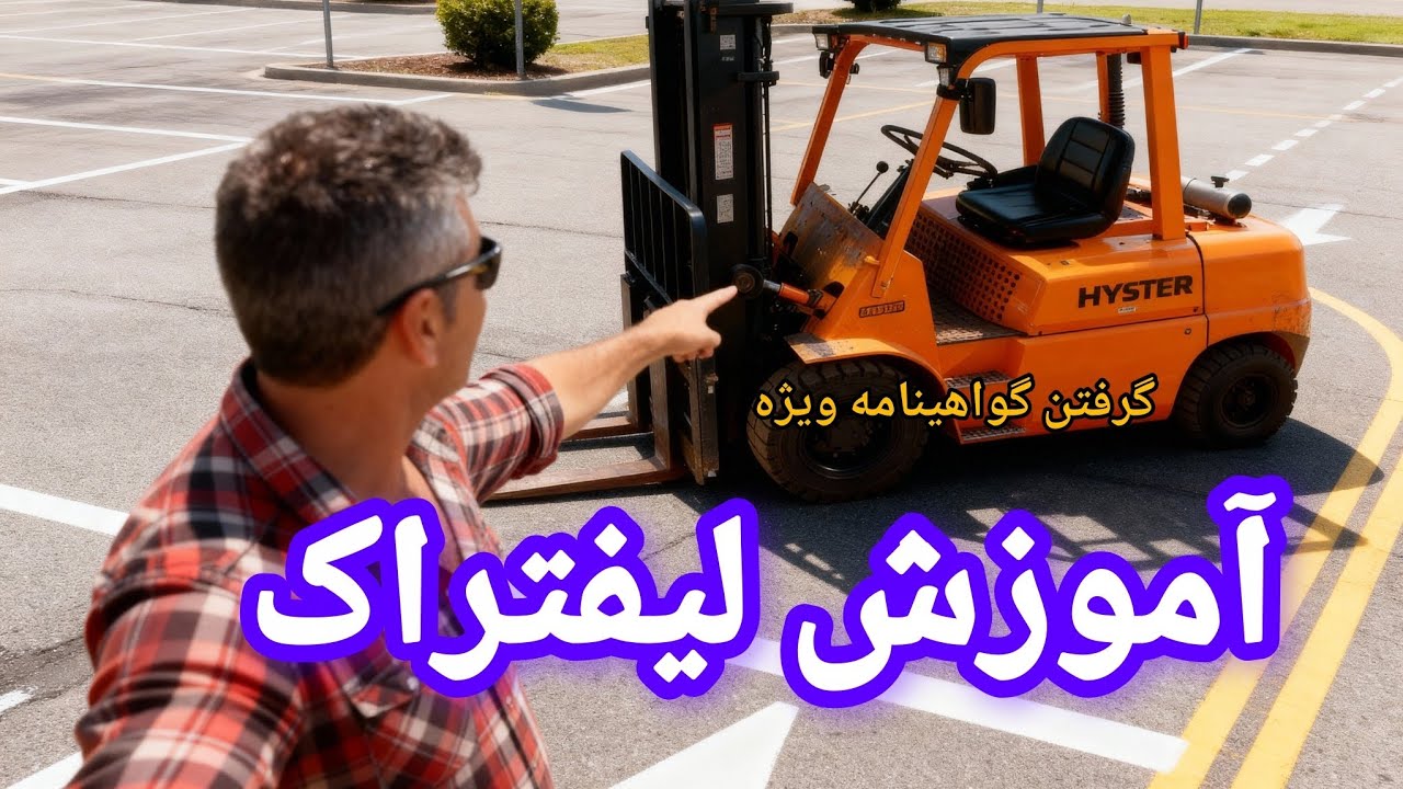 لیفتراک را چطوری امتحان میگیرند برای گواهینامه ویژه قبولی ها ردی ها  ببینیم#اموزش #لیفتراک #ویژه