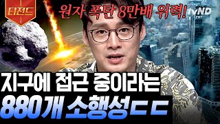 ⁣[#티전드] 계속해서 지구를 가깝게 스치는 소행성들🌠터전을 잃을 위기에 놓인 지구인들을 구원할 제 2의 지구 후보들이 있다?🌎 | #프리한19