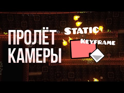 Видео: Как создать КАТСЦЕНУ перед ПРОХОЖДЕНИЕМ - Geometry Dash 2.2