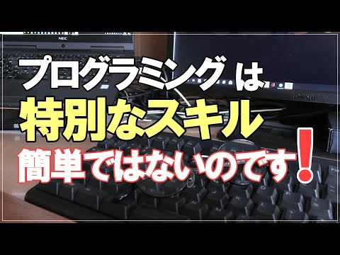 【プログラミング学習】プログラミングは今も昔も特別なスキルだということを忘れないで下さい！