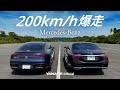 【200km/hフルスロットル】ベンツSクラス/EQSのスピード・加速力をお楽しみください | ヤナセ
