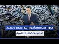 قانون جديد ينظم أسواق بيع السمك بالجملة الحكومة تكشف التفاصيل