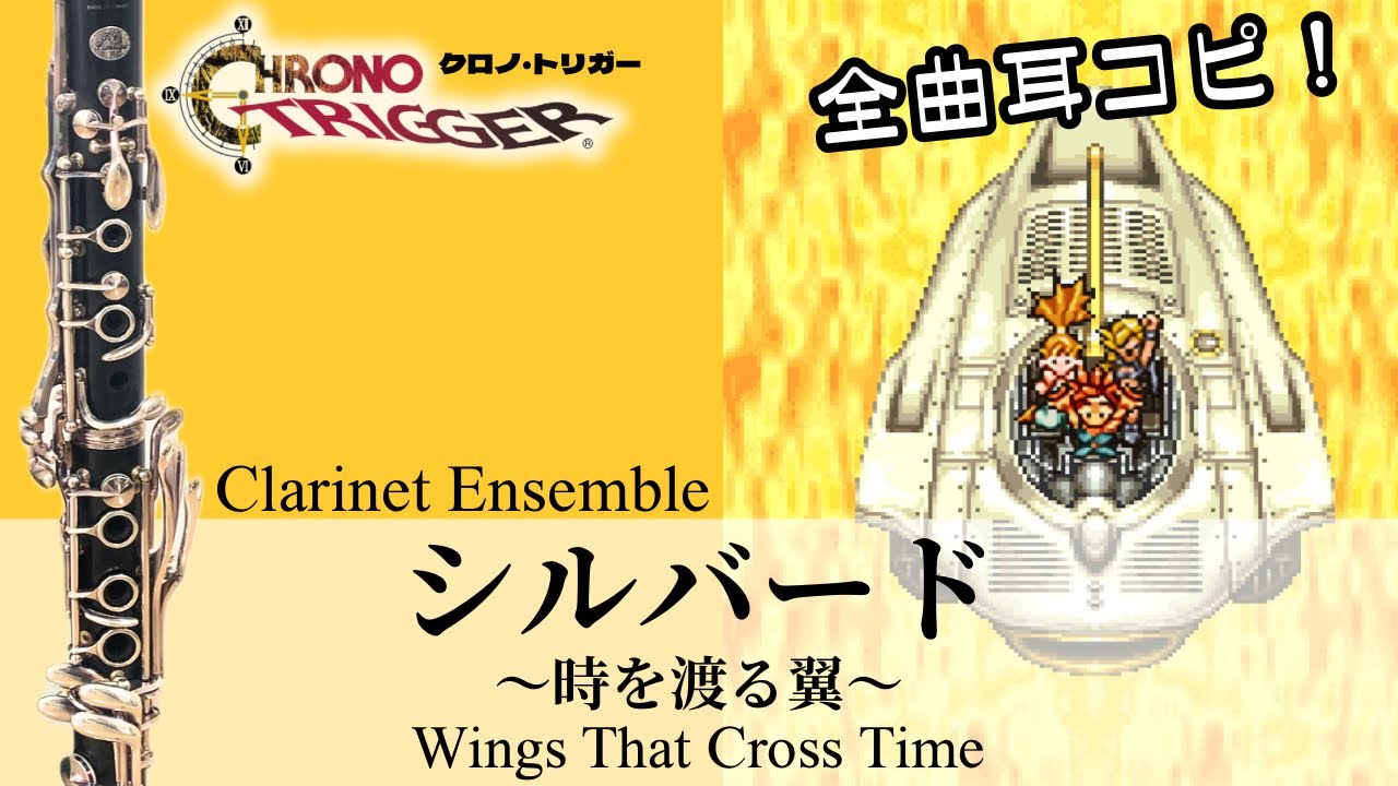 シルバード〜時を渡る翼〜/クロノ・トリガー｜Wings That Cross Time