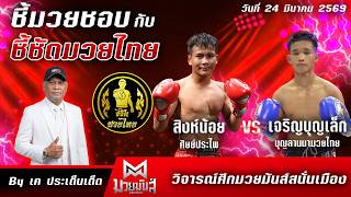 วิจารณ์มวยศึกมวยมันส์สนั่นเมือง🥊 กับเคชุมพร 🥊ประจำวันที่ 24 มีนาคม 2569 screenshot 4