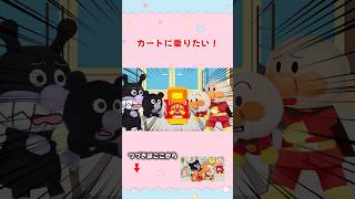 どっちが乗るの??#アンパンマン #anpanman #ぴょんぴょんチャンネル